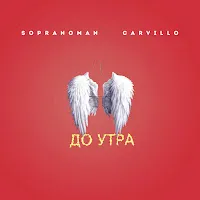 Sopranoman — До Утра Ft Carvillo — обложка